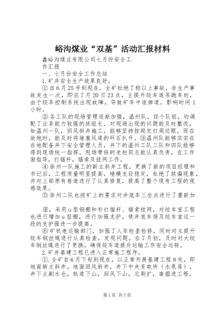 峪沟煤业“双基”活动汇报材料 