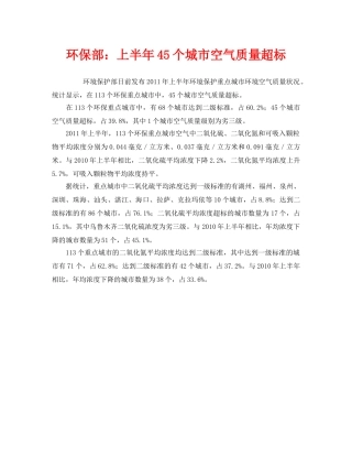 《安全管理环保》之环保部上半年45个城市空气质量超标 