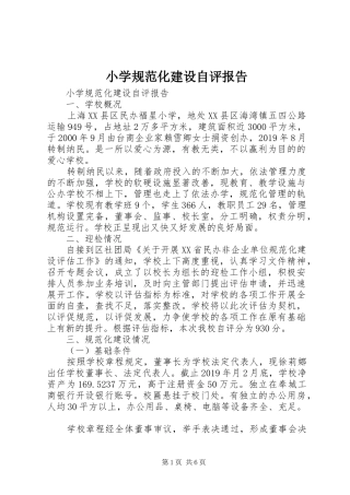 小学规范化建设自评报告 