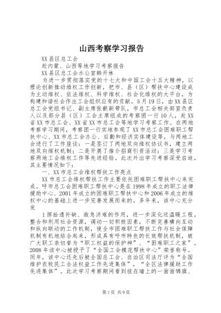 山西考察学习报告 