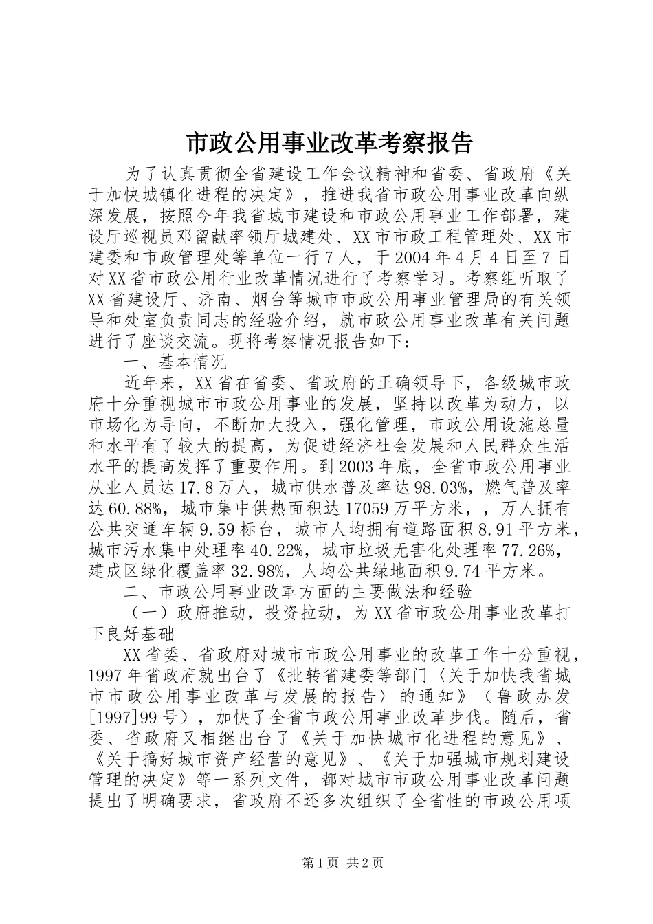 市政公用事业改革考察报告 _第1页