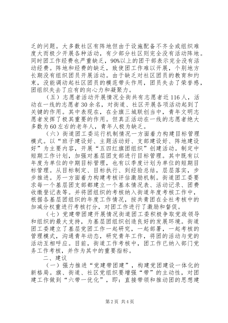 街道团工委关于基层组织建设的调研报告 _第2页
