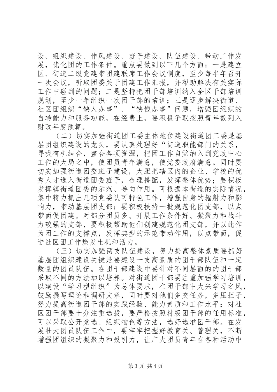 街道团工委关于基层组织建设的调研报告 _第3页
