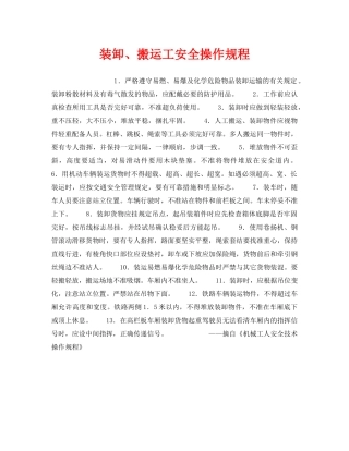 《安全操作规程》之装卸、搬运工安全操作规程 