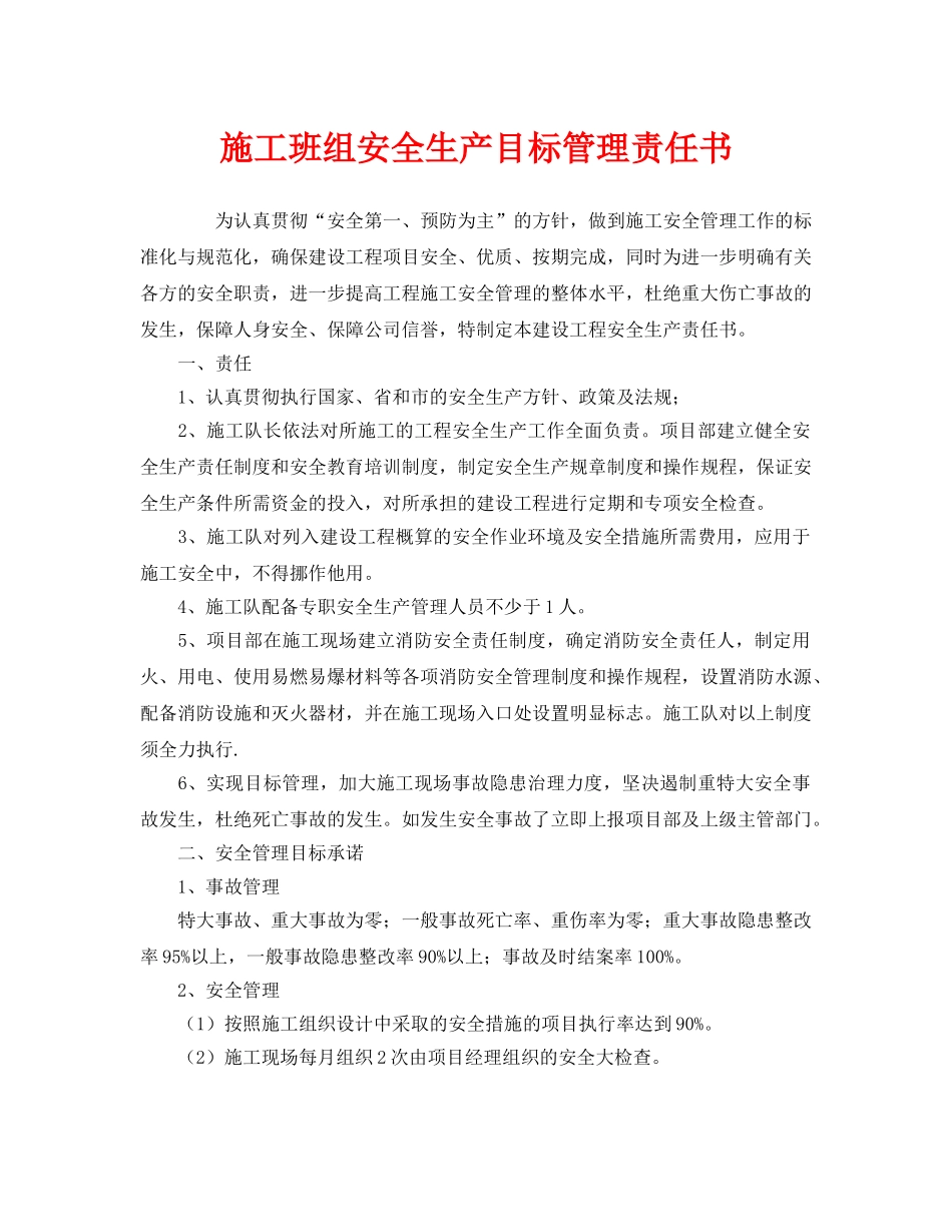 《安全管理文档》之施工班组安全生产目标管理责任书 _第1页