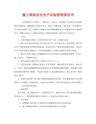 《安全管理文档》之施工班组安全生产目标管理责任书 