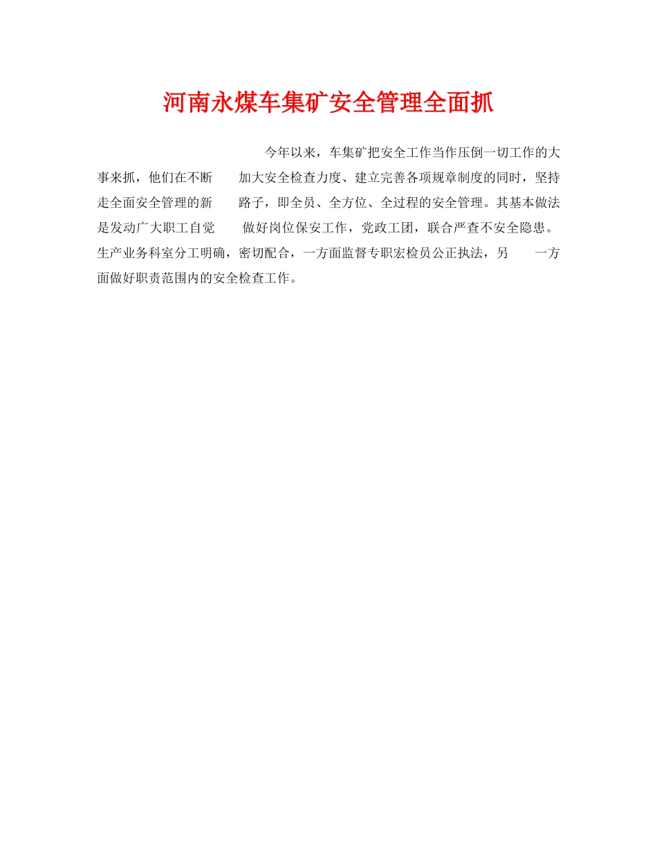 《安全管理》之河南永煤车集矿安全管理全面抓 _第1页