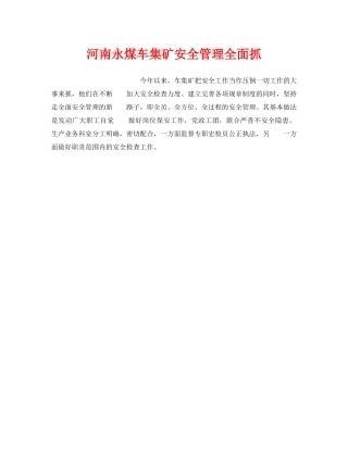 《安全管理》之河南永煤车集矿安全管理全面抓 