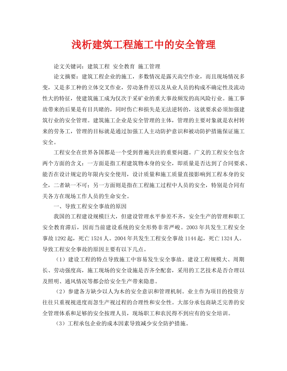 《安全管理论文》之浅析建筑工程施工中的安全管理 _第1页