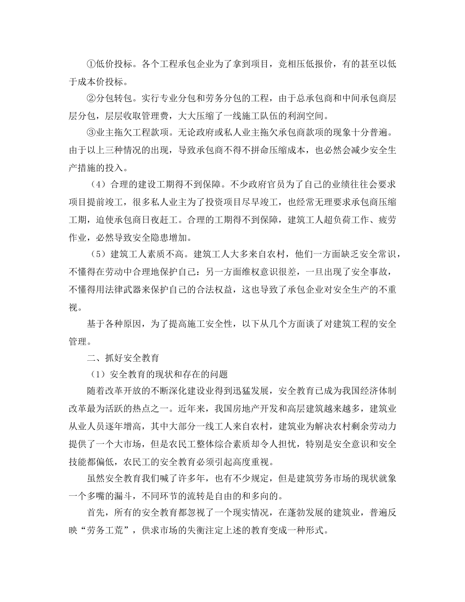 《安全管理论文》之浅析建筑工程施工中的安全管理 _第2页