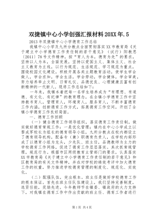 双捷镇中心小学创强汇报材料20XX年.5 (3)