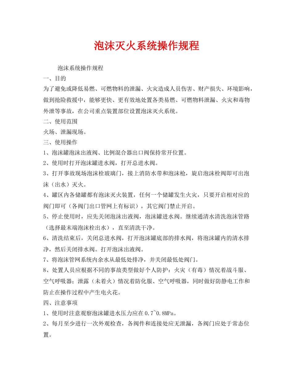 《安全操作规程》之泡沫灭火系统操作规程 _第1页