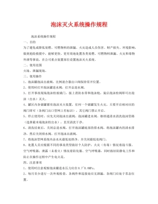 《安全操作规程》之泡沫灭火系统操作规程 