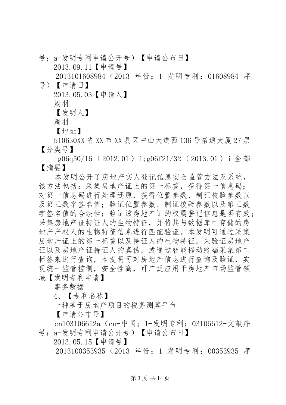 南京邮电大学专利申报检索报告20XX年051 _第3页