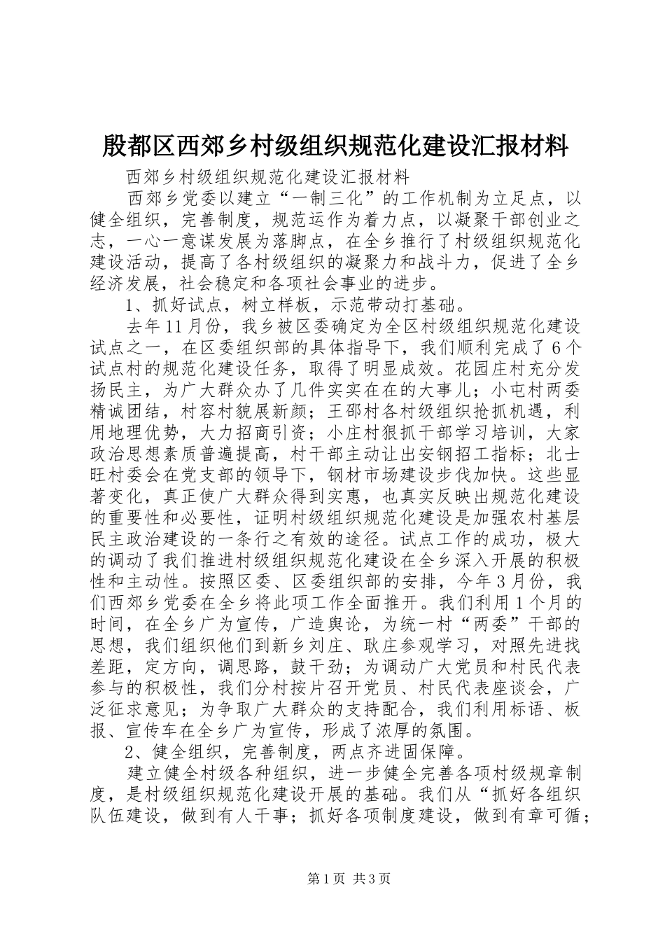 殷都区西郊乡村级组织规范化建设汇报材料 _第1页