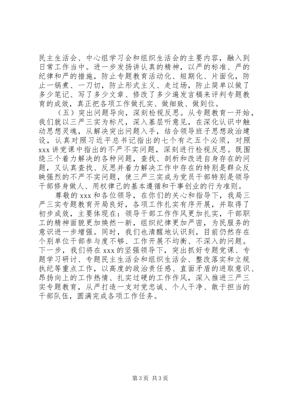 三严三实专题教育工作情况汇报 _第3页