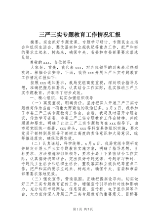 三严三实专题教育工作情况汇报 