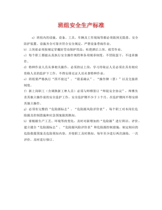 《安全管理》之班组安全生产标准 