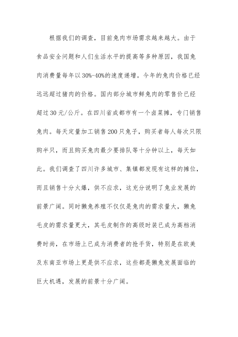 关于西屏乡獭兔养殖现状的调查_第2页