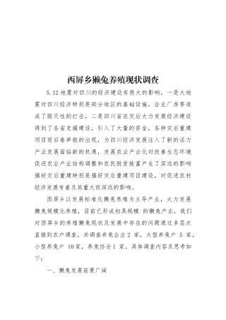 关于西屏乡獭兔养殖现状的调查