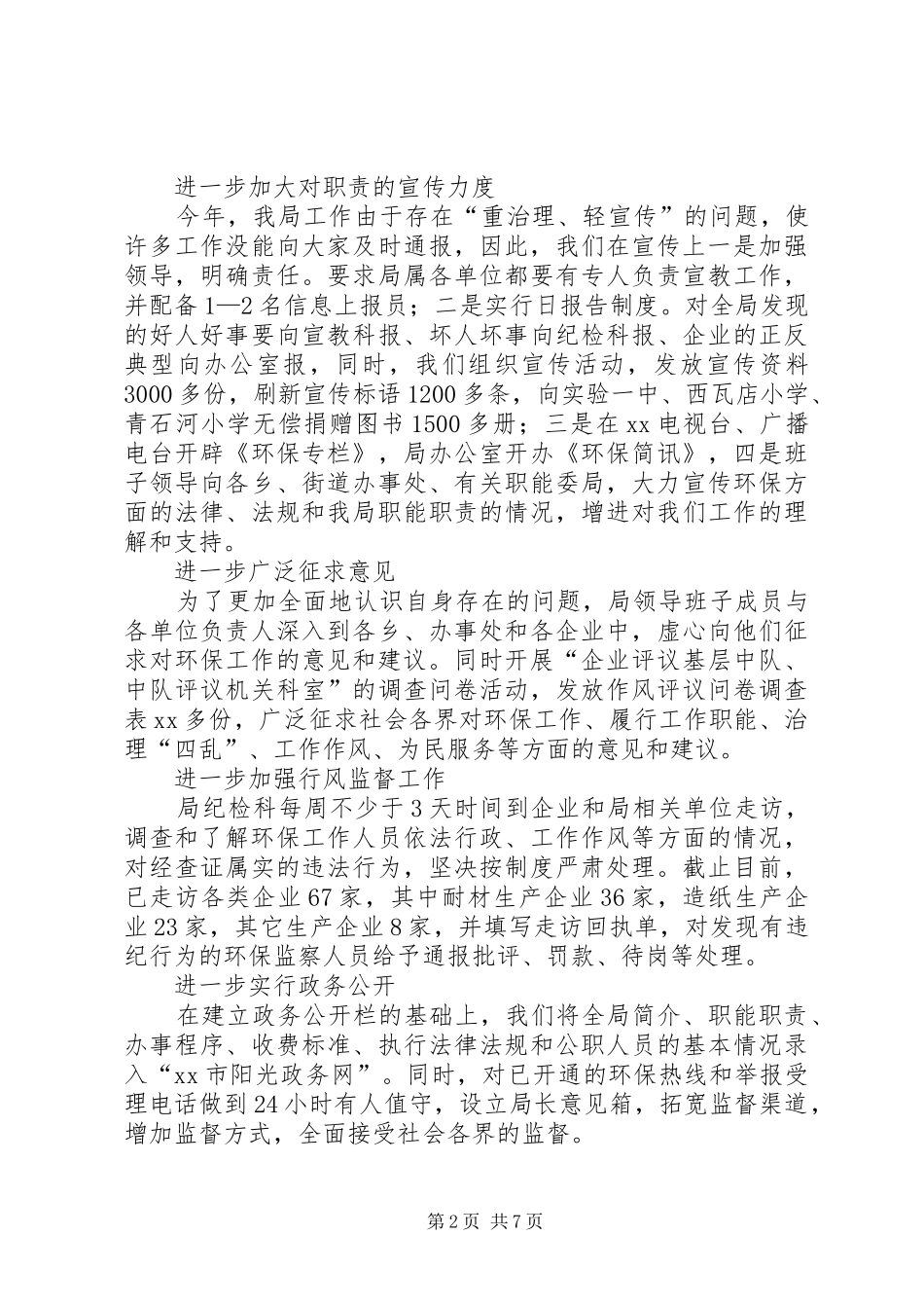 市环保局民主评议行风报告 _第2页