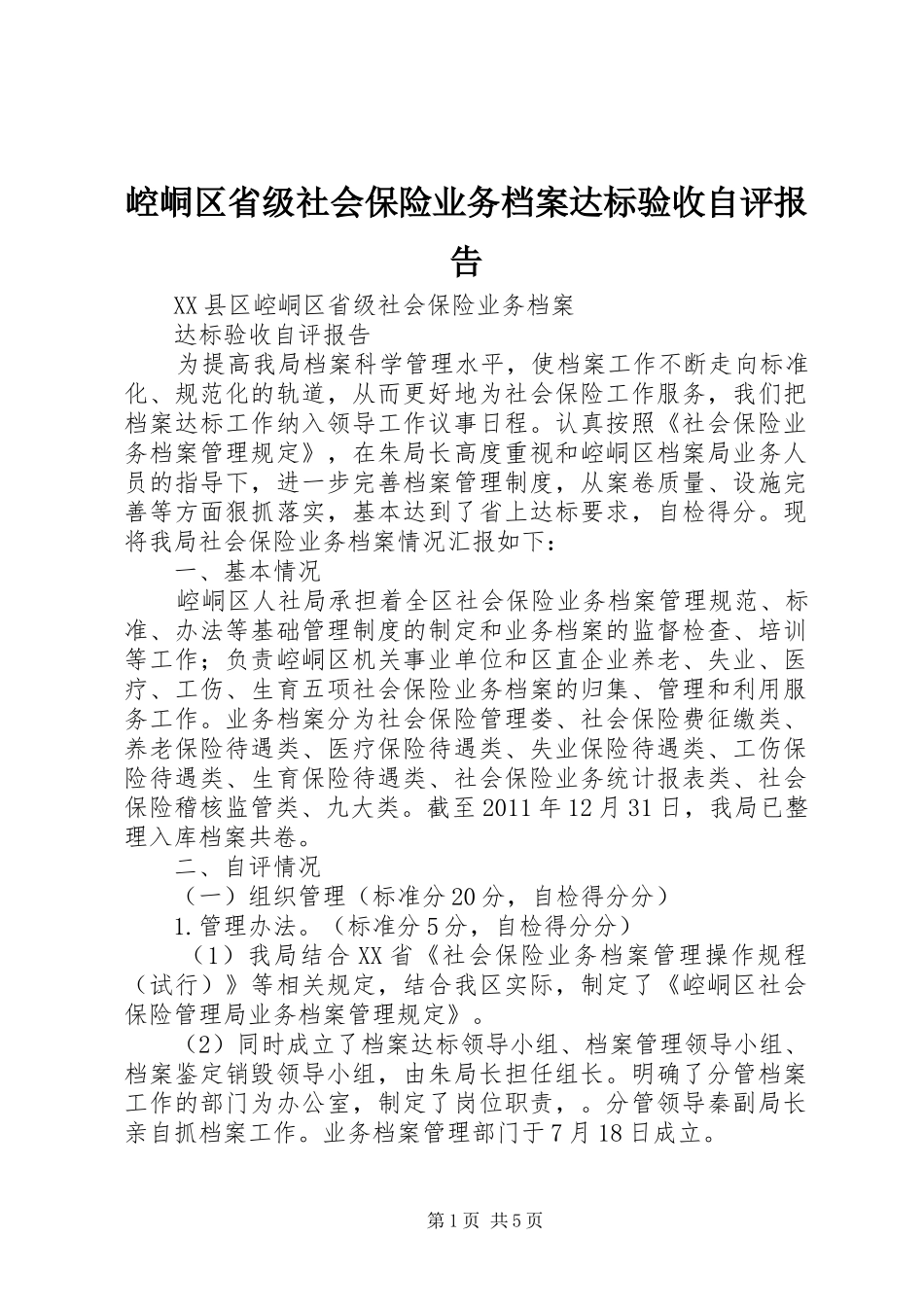 崆峒区省级社会保险业务档案达标验收自评报告 _第1页