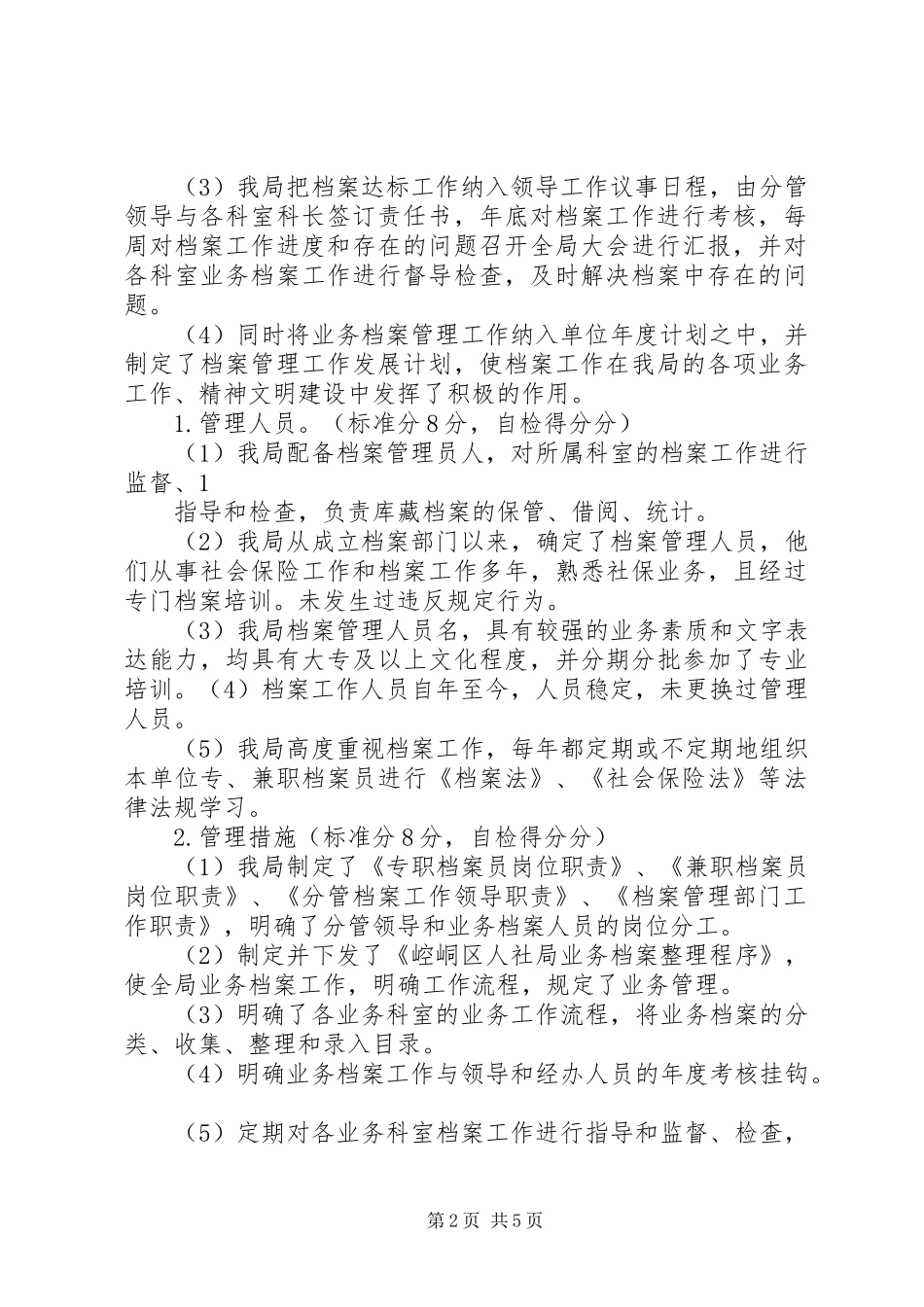 崆峒区省级社会保险业务档案达标验收自评报告 _第2页