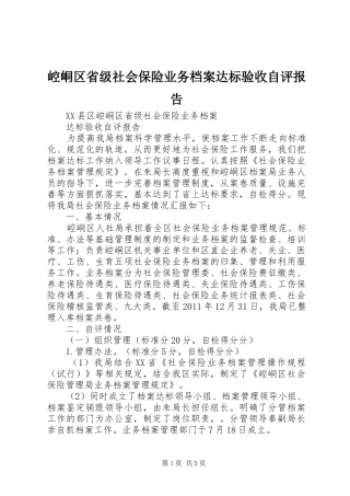 崆峒区省级社会保险业务档案达标验收自评报告 