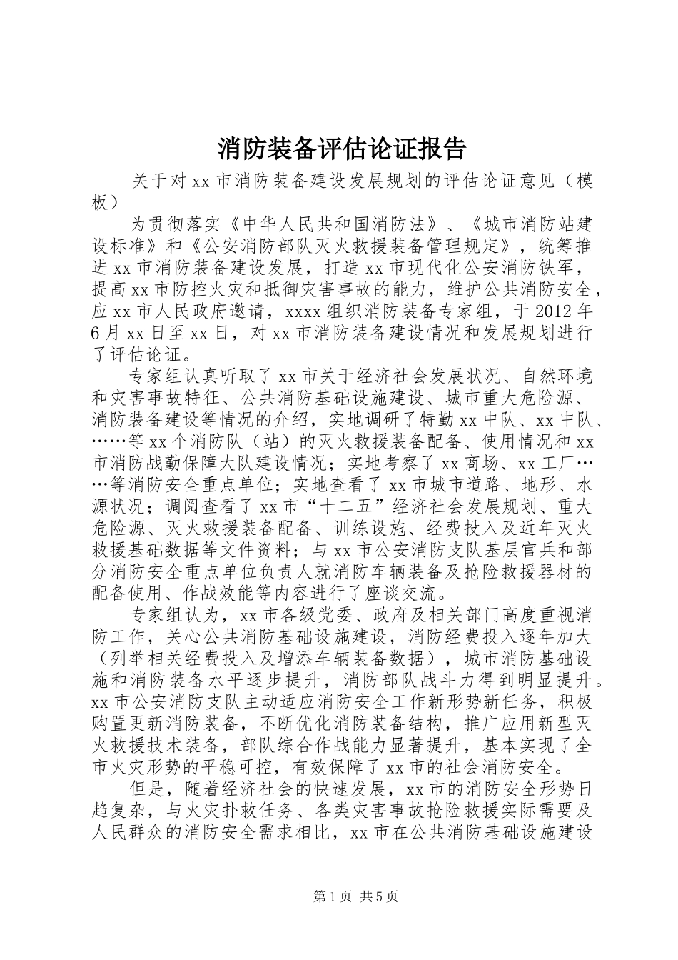 消防装备评估论证报告1 _第1页