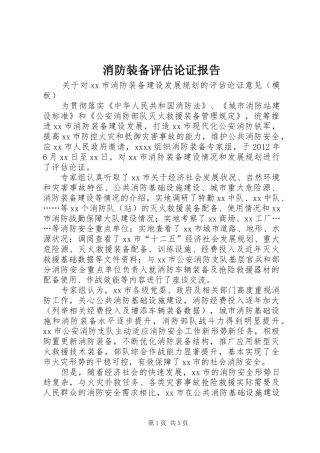 消防装备评估论证报告1 