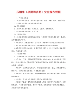 《安全操作规程》之压刨床（单面和多面）安全操作规程 