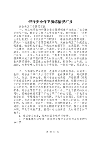 银行安全保卫演练情况汇报 