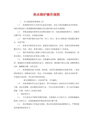 《安全操作规程》之热水锅炉操作规程 