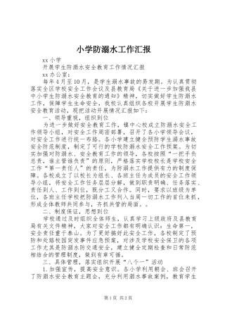小学防溺水工作汇报 