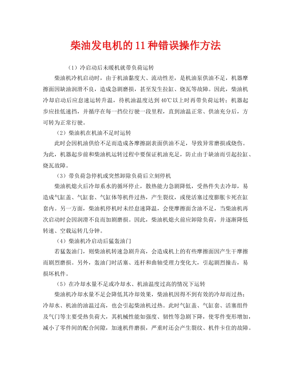 《安全管理》之柴油发电机的11种错误操作方法 _第1页