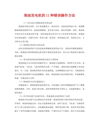 《安全管理》之柴油发电机的11种错误操作方法 