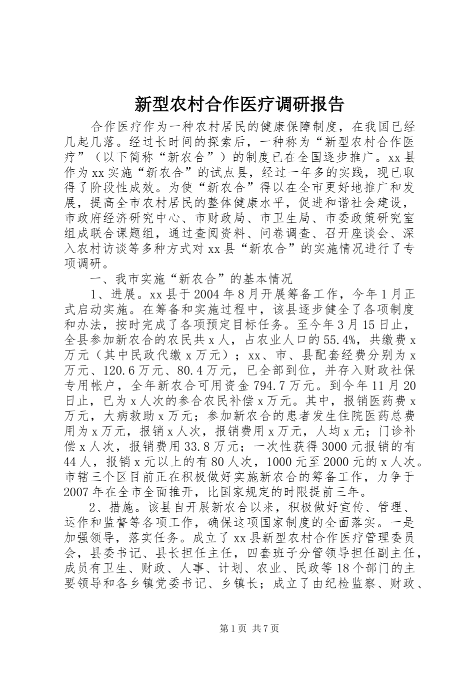 新型农村合作医疗调研报告1 _第1页