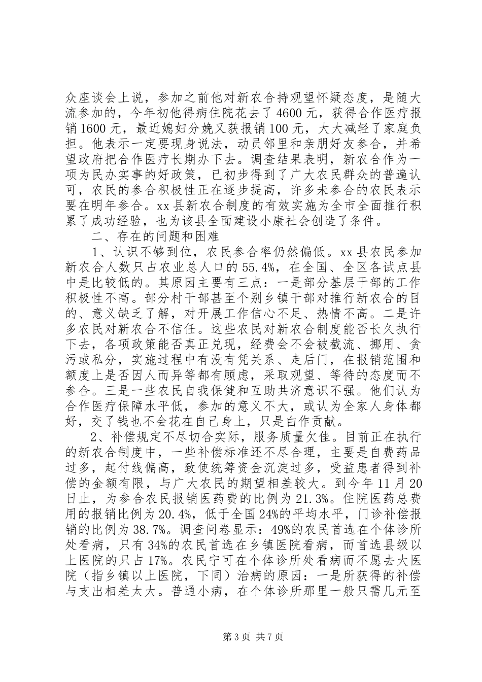 新型农村合作医疗调研报告1 _第3页