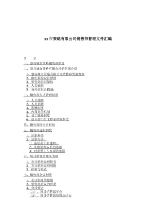 xx市策略有限公司销售部管理文件汇编
