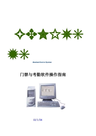 门禁与考勤软件操作指南