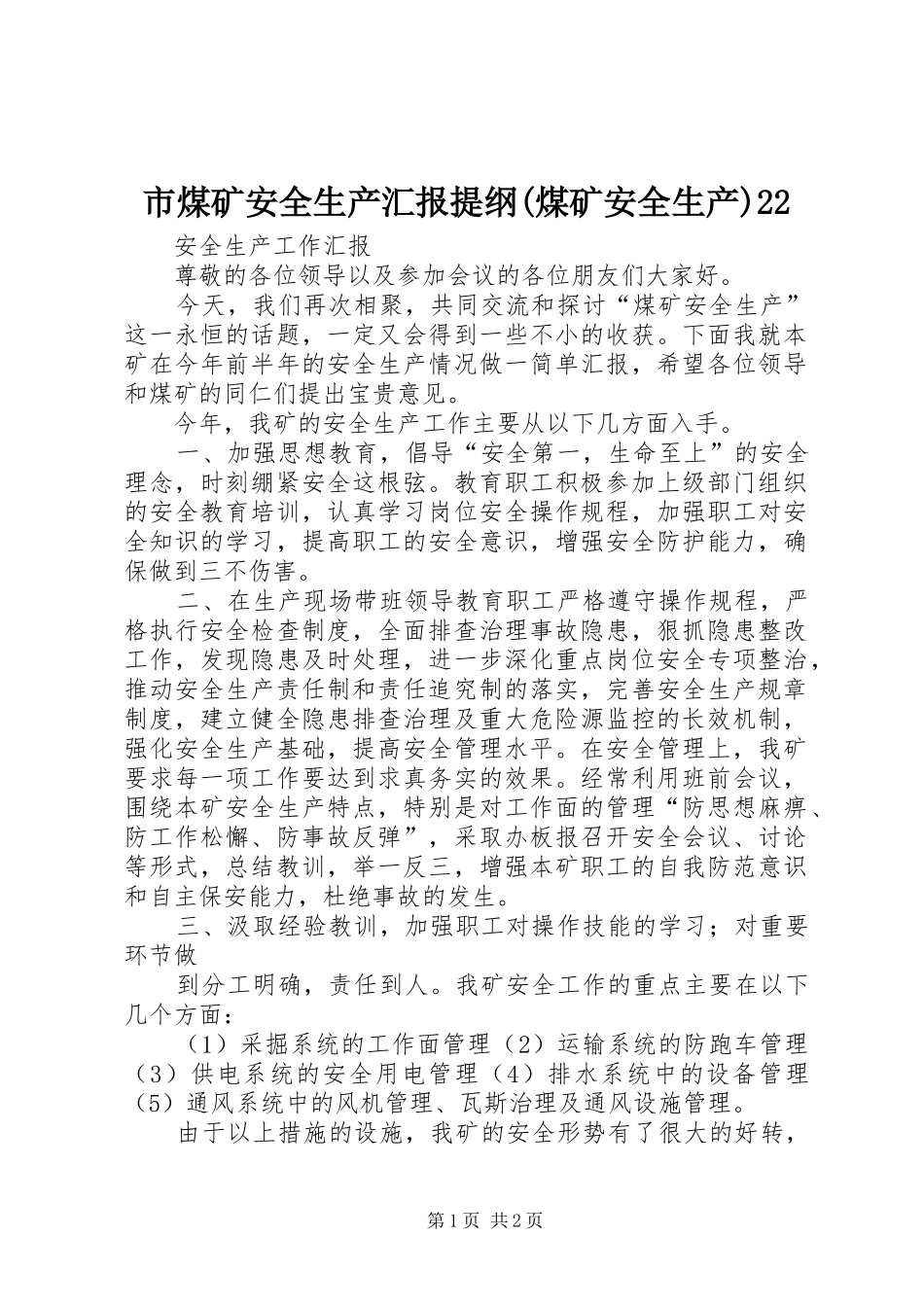 市煤矿安全生产汇报提纲(煤矿安全生产)22 (3)_第1页