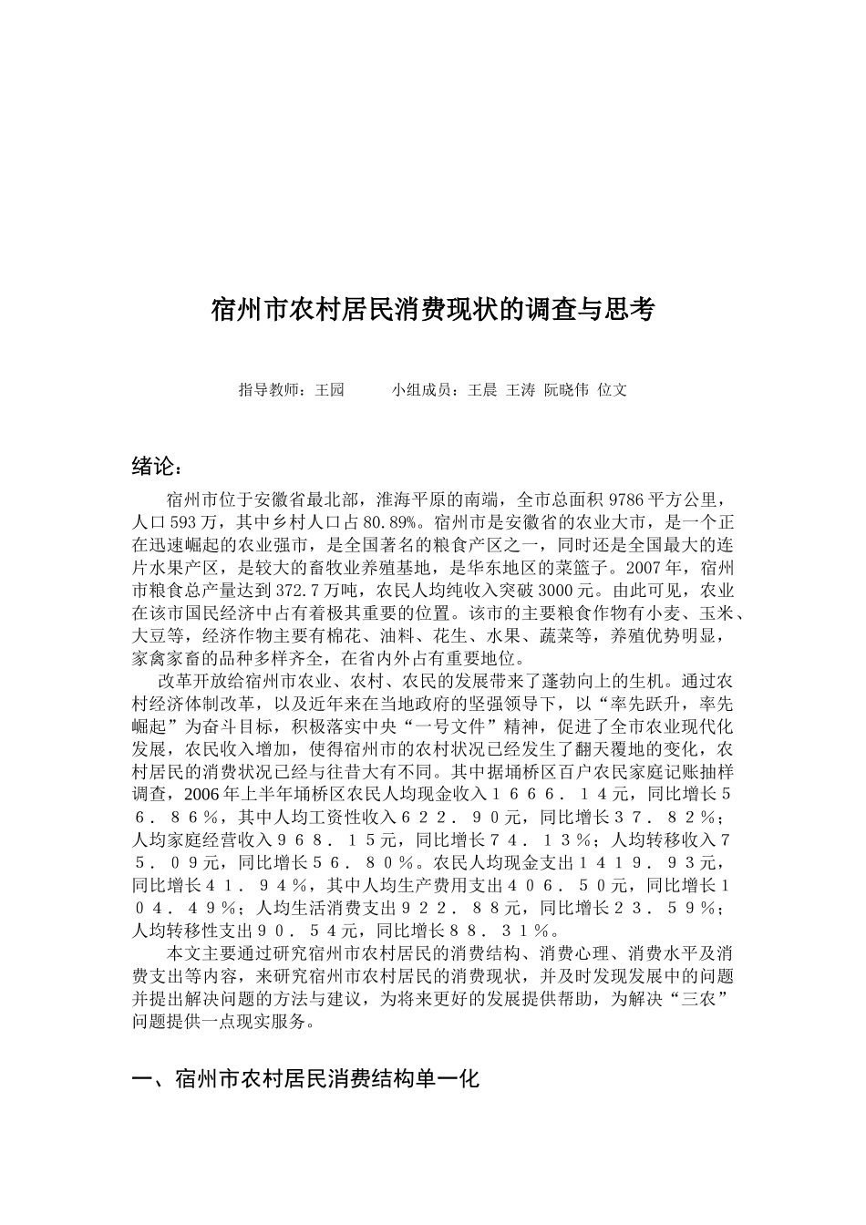 关于宿州市农村居民消费现状的调查与思考_第1页