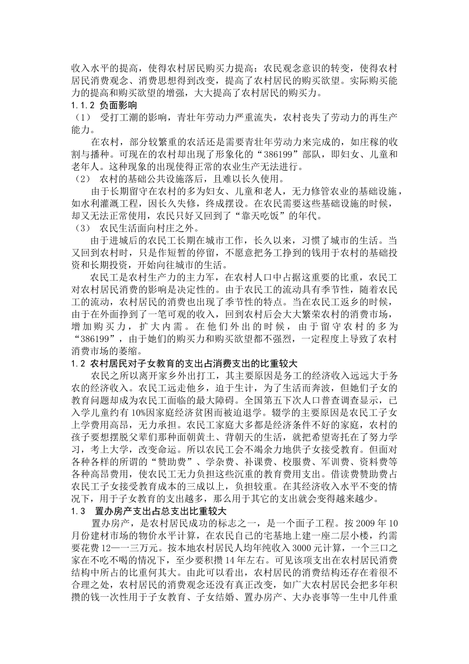 关于宿州市农村居民消费现状的调查与思考_第3页