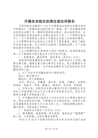 开展治安综合治理自查自评报告 