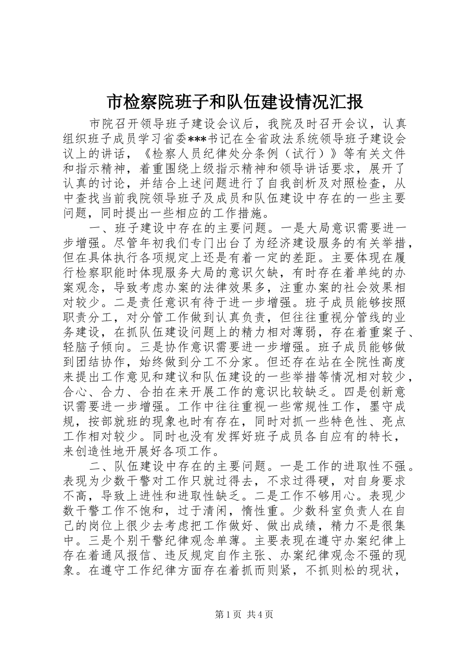 市检察院班子和队伍建设情况汇报 _第1页