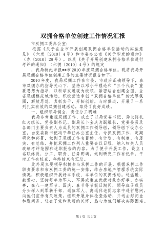 双拥合格单位创建工作情况汇报 