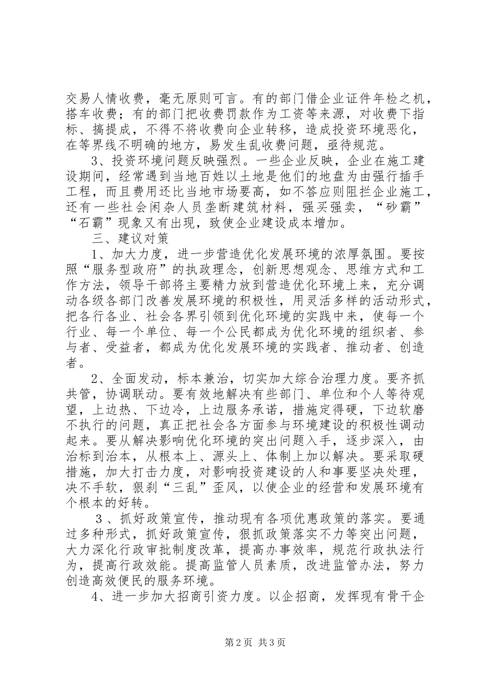 民营经济发展情况调研报告 _第2页