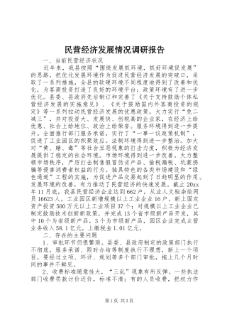 民营经济发展情况调研报告 