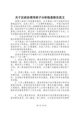 关于区政协领导班子分析检查报告范文 