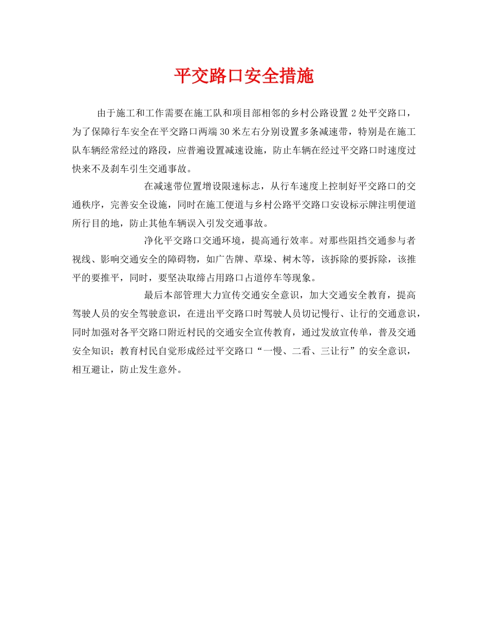 《安全管理》之平交路口安全措施 _第1页